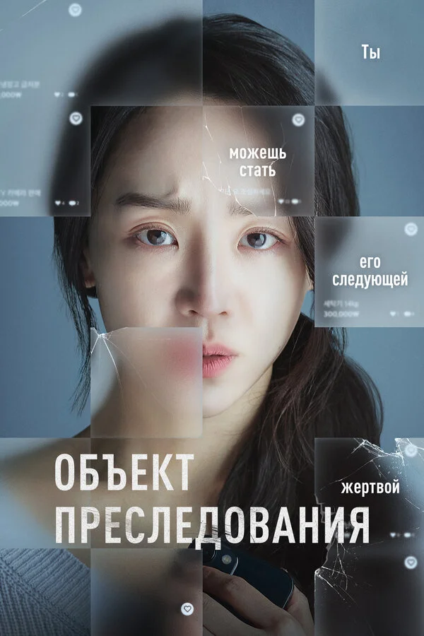 Смотреть Объект преследования онлайн бесплатно в HD качестве на русском языке